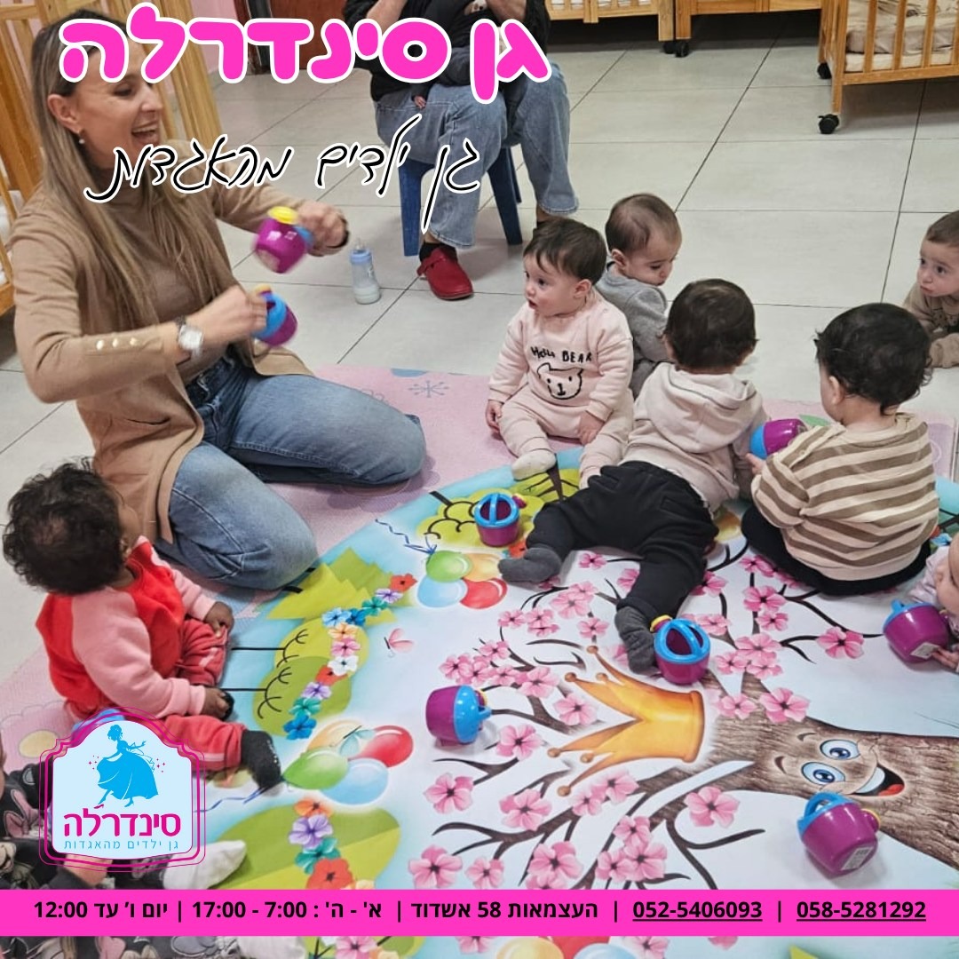 הגן והפעילות בגן סינדרלה