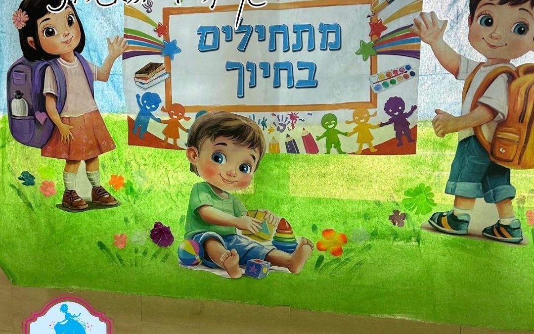 בחירה בגן לפעוטות